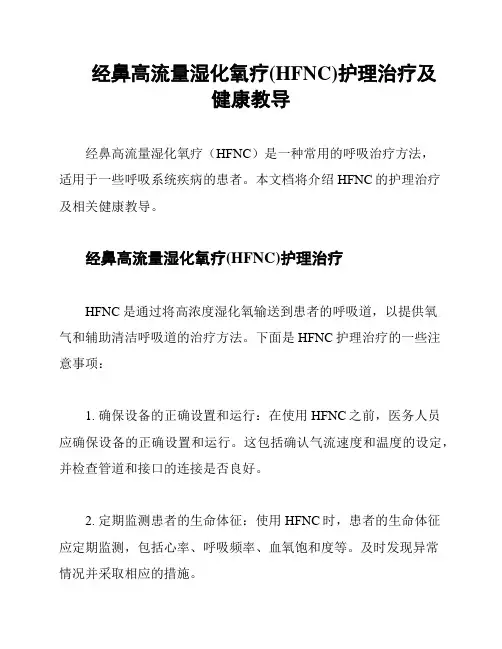 经鼻高流量湿化氧疗(HFNC)护理治疗及健康教导