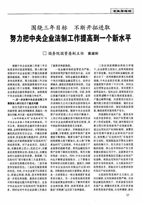 围绕三年目标 不断开拓进取努力把中央企业法制工作提高到一个新水平