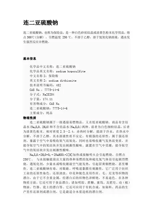 连二亚硫酸钠性质