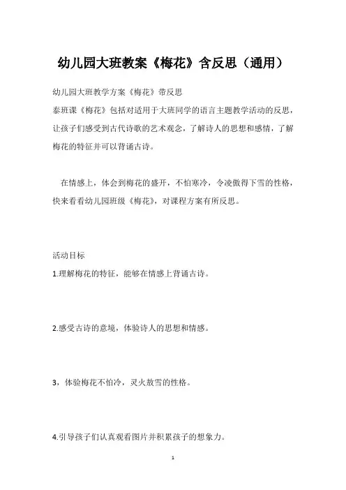 幼儿园大班教案《梅花》含反思(通用)