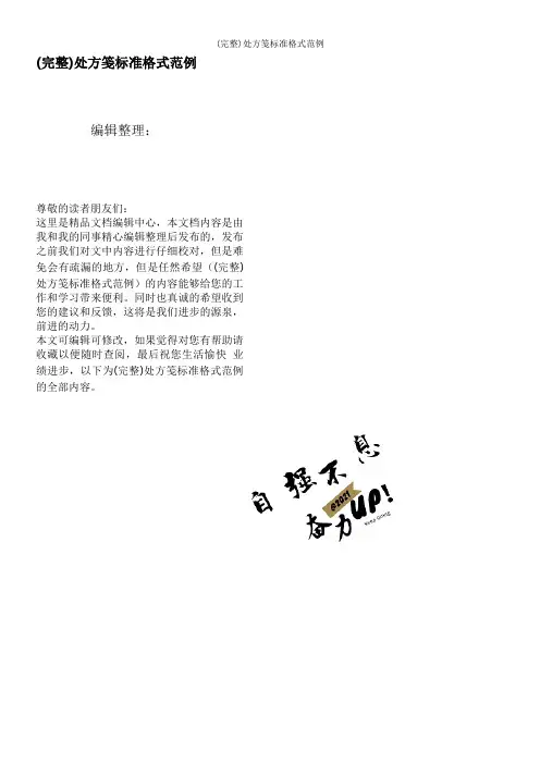 (完整)处方笺标准格式范例
