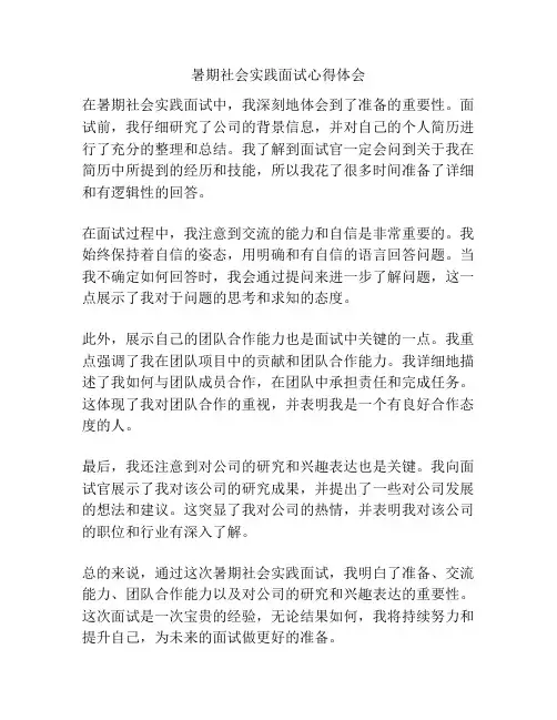 暑期社会实践面试心得体会