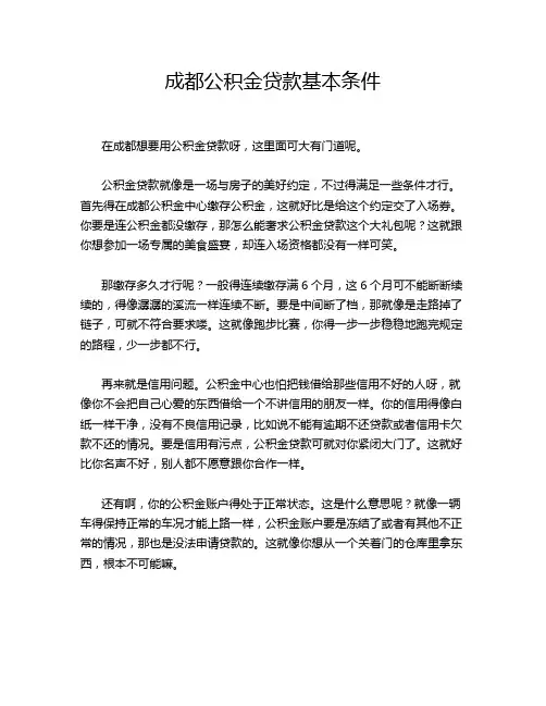 成都公积金贷款基本条件