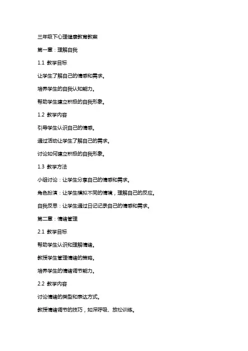 三年级下心理健康教育教案