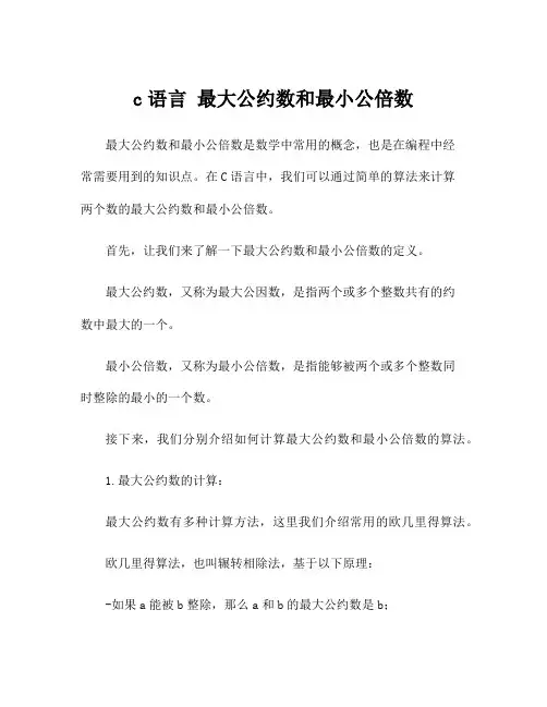 c语言 最大公约数和最小公倍数