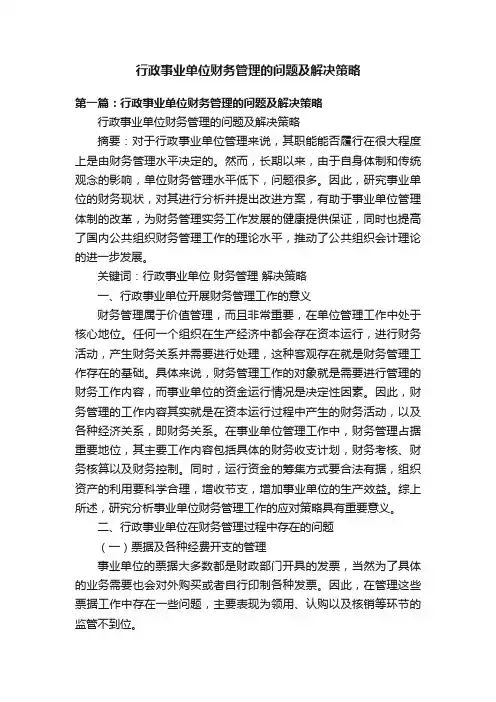 行政事业单位财务管理的问题及解决策略