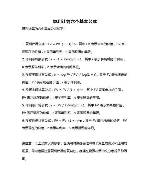 复利计算六个基本公式