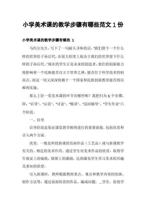 小学美术课的教学步骤有哪些范文1份