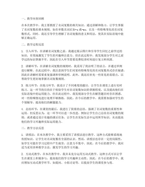 初中名词复数教案教学反思