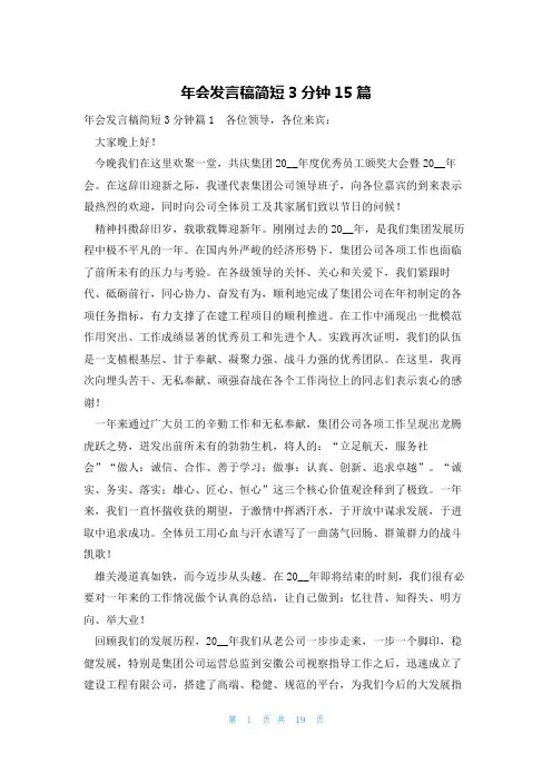 年会发言稿简短3分钟15篇