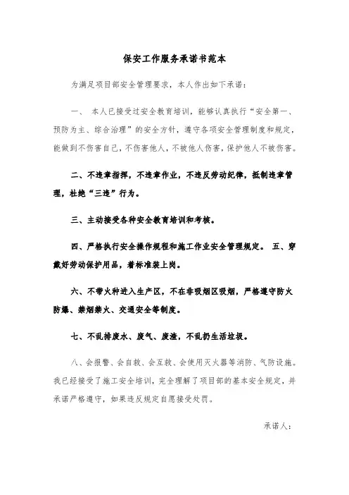 保安工作服务承诺书范本（2篇）