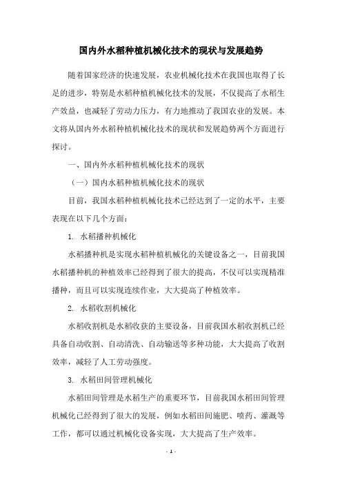 国内外水稻种植机械化技术的现状与发展趋势