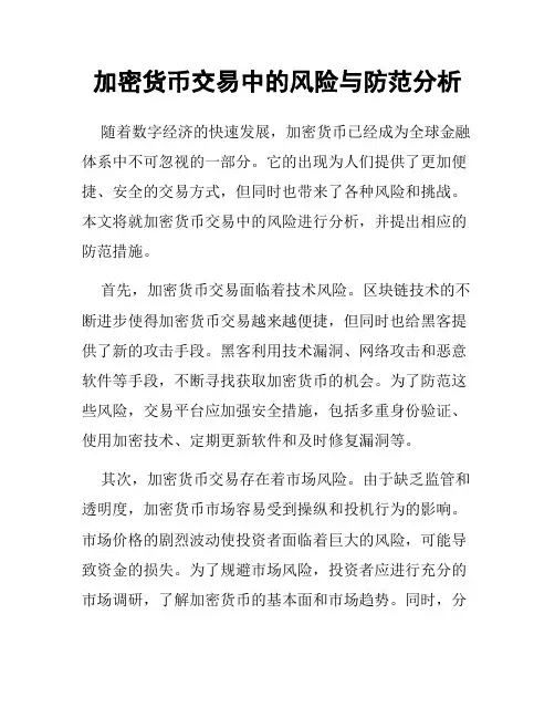 加密货币交易中的风险与防范分析