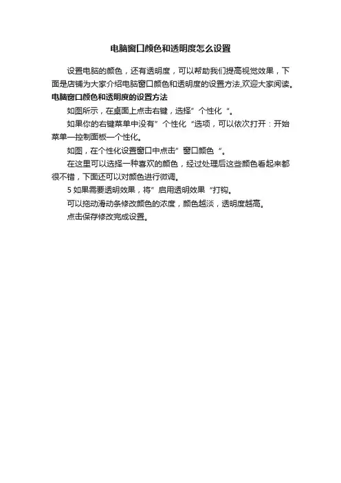 电脑窗口颜色和透明度怎么设置