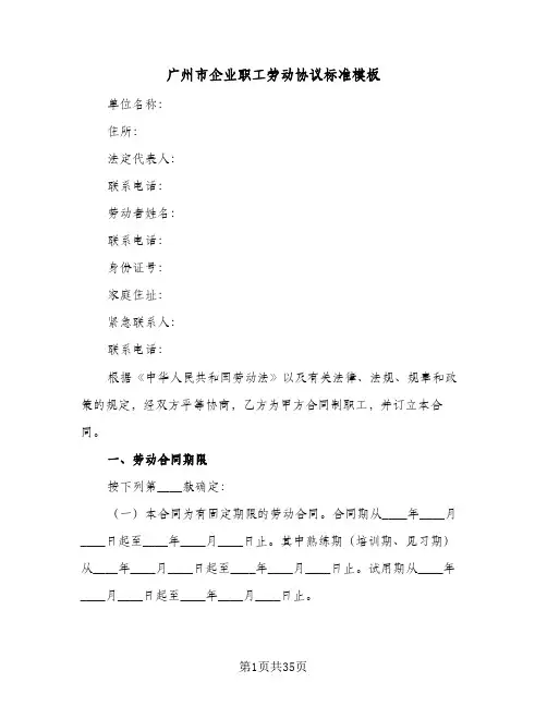 广州市企业职工劳动协议标准模板(七篇)