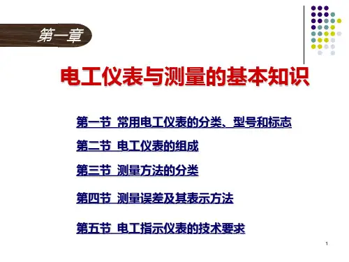 电气测量技术 基础知识PPT课件