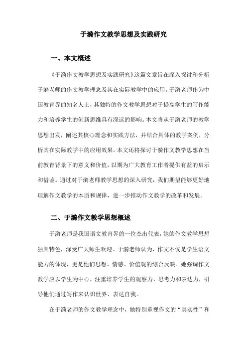 于漪作文教学思想及实践研究