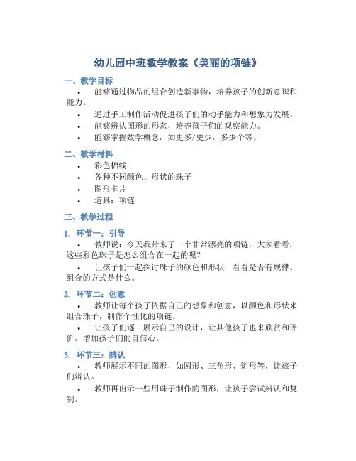 幼儿园中班数学教案《美丽的项链》含反思