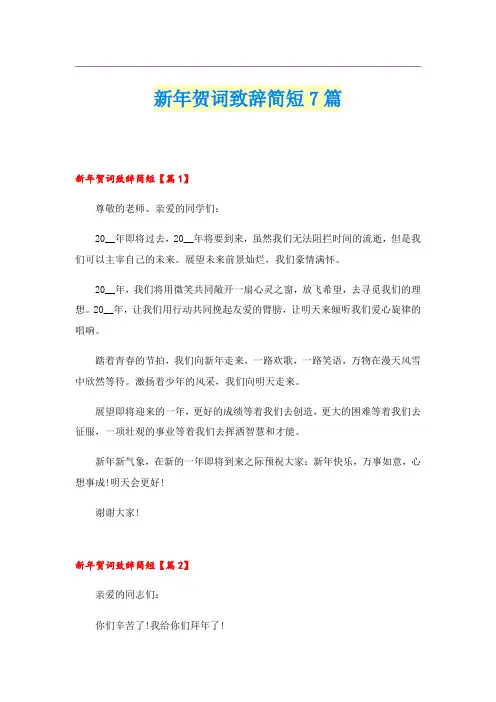 新年贺词致辞简短7篇