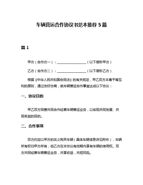车辆营运合作协议书范本推荐5篇