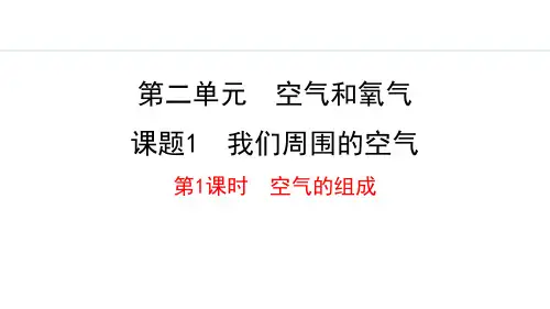 人教版九年级化学上册《我们周围的空气》空气和氧气PPT课件(第1课时)