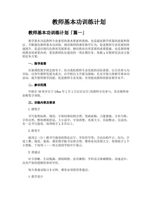 教师基本功训练计划