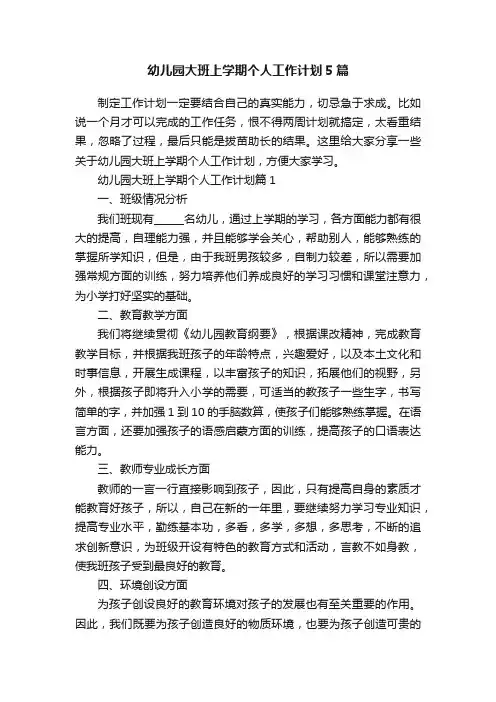 幼儿园大班上学期个人工作计划5篇