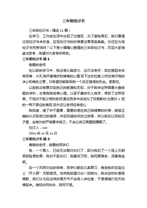 三年级检讨书（精选11篇）