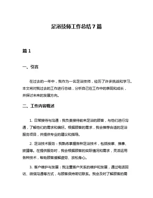 足浴技师工作总结7篇
