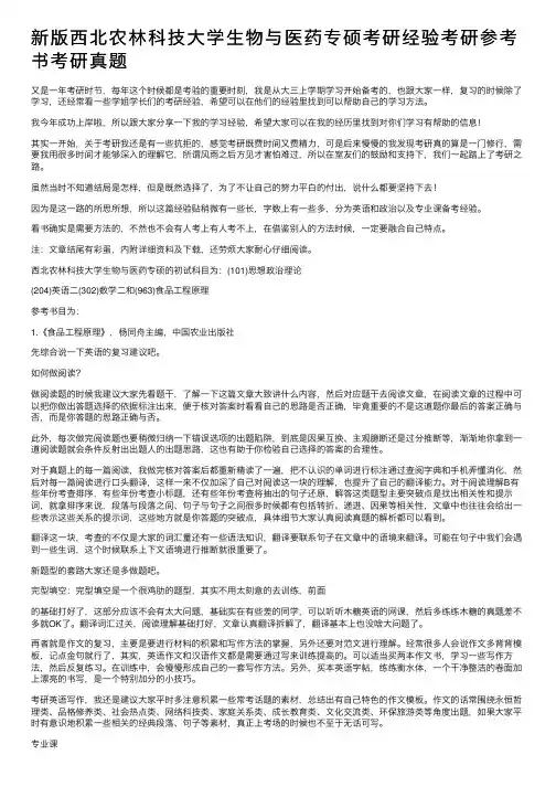 新版西北农林科技大学生物与医药专硕考研经验考研参考书考研真题