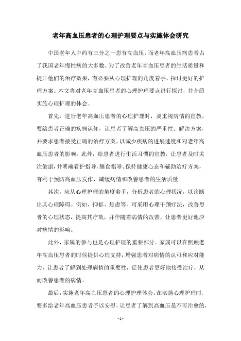 老年高血压患者的心理护理要点与实施体会研究