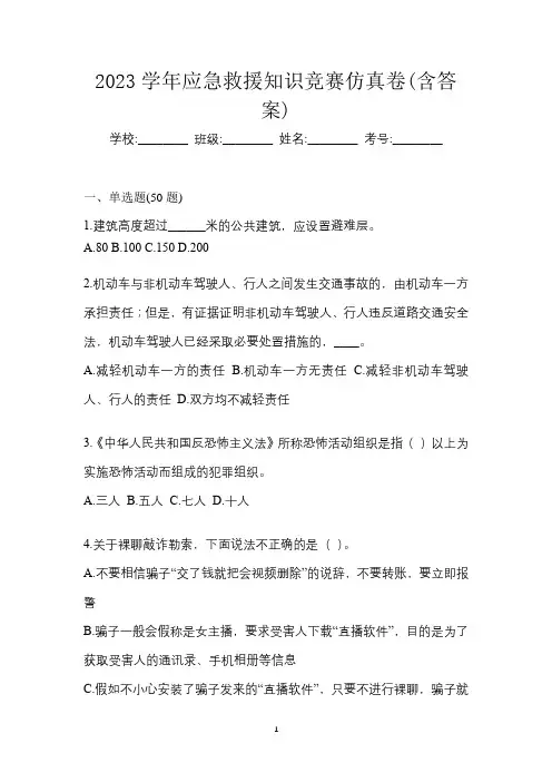 2023学年应急救援知识竞赛仿真卷(含答案)