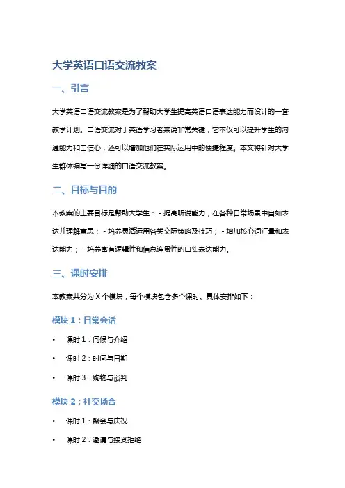 大学英语口语交流教案