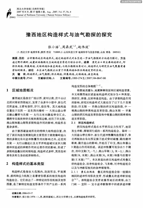 豫西地区构造样式与油气勘探的探究