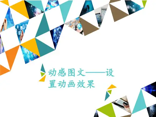 四年级上册信息技术第14课 动感图文——设置动画效果河大版