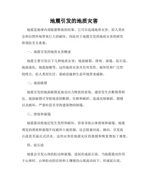 地震引发的地质灾害