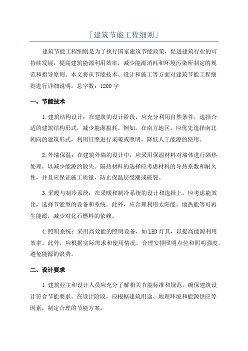 「建筑节能工程细则」