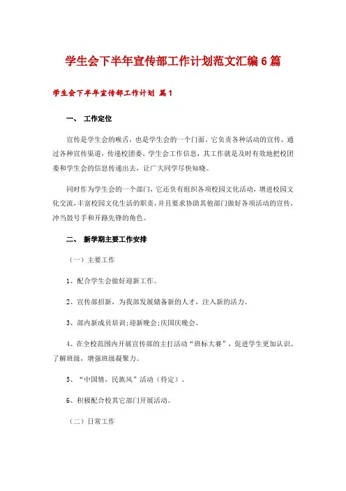 学生会下半年宣传部工作计划范文汇编6篇