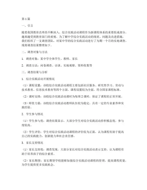 中学综合实践调查报告(2篇)