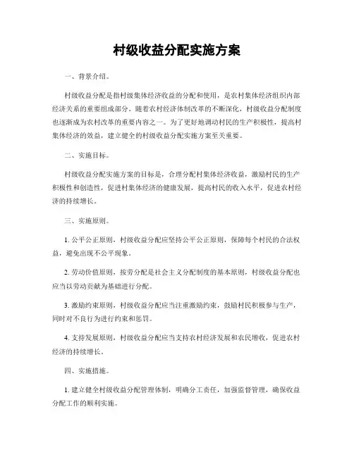 村级收益分配实施方案
