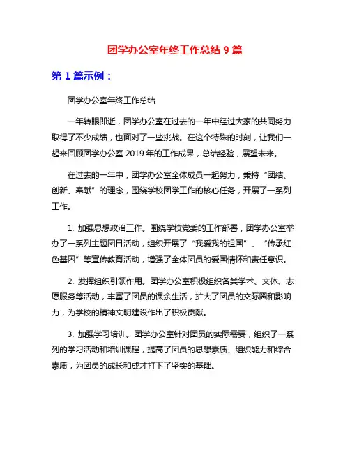 团学办公室年终工作总结9篇