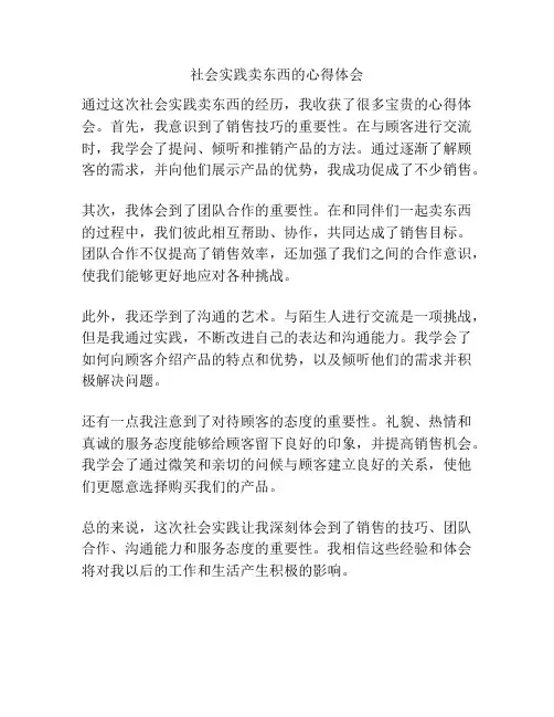 社会实践卖东西的心得体会