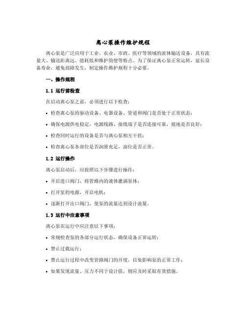 离心泵操作维护规程