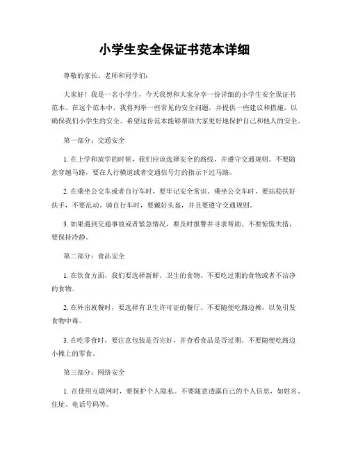 小学生安全保证书范本详细