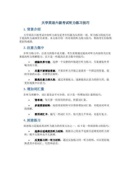 大学英语六级考试听力练习技巧