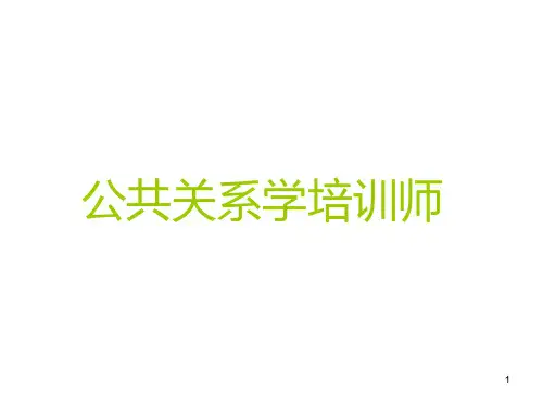 [管理学]公共关系学 (2)PPT课件
