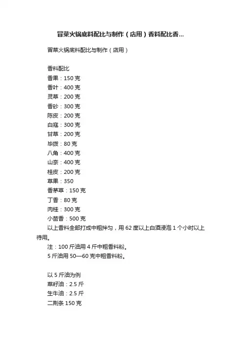 冒菜火锅底料配比与制作（店用）香料配比香...