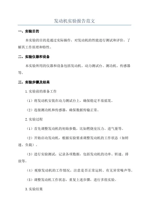 发动机实验报告范文
