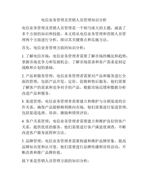 电信业务管理及营销人员管理知识分析