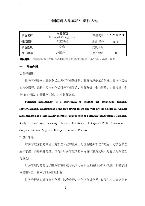 财务管理课程大纲